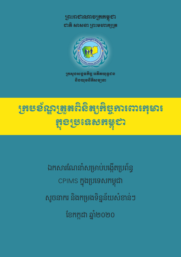 ក្របខ័ណ្ឌត្រួតពិនិត្យកិច្ចការពារកុមារក្នុងប្រទេសកម្ពុជា