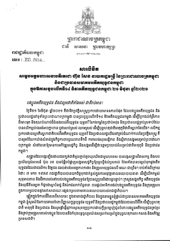 សារលិខិត សម្តេចអគ្គមហាសេនាបតីតេជោ ហ៊ុន សែន ក្នុងឱកាសខួបលើកទី១៤ ទិវាអតីតយុទ្ធជនកម្ពុជា ២១ មិថុនា ឆ្នាំ២០២១
