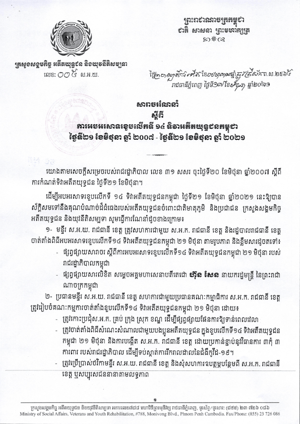 សារាចរណែនាំ ស្តីពីការអបអរសាទរខួបលើកទី១៤ ទិវាអតីតយុទ្ធជនកម្ពុជា