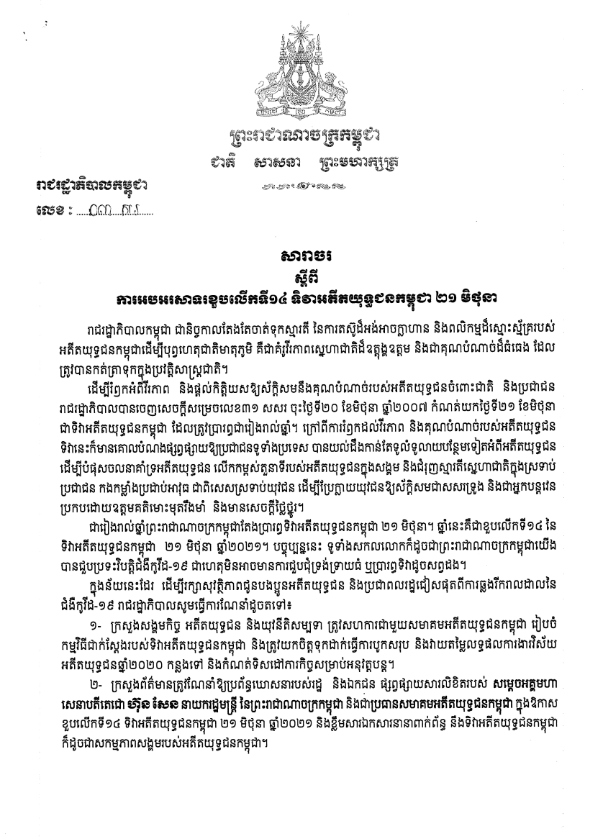 សារាចរ ស្តីពីការអបអរសាទរខួបលើទី១៤ ទិវាអតីតយុទ្ធជនកម្ពុជា ២១ មិថុនា ឆ្នាំ២០២១