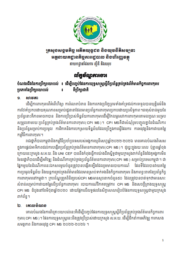 សេចក្តីជូនដំណឹង ការជ្រើសរើសទីប្រឹក្សាជាតិ ដើម្បីបញ្ចប់ផែនការយុទ្ធសាស្រ្តស្តីពីប្រព័ន្ធគ្រប់គ្រងព័ត៌មានកិច្ចការពារកុមារ (CPIMS)