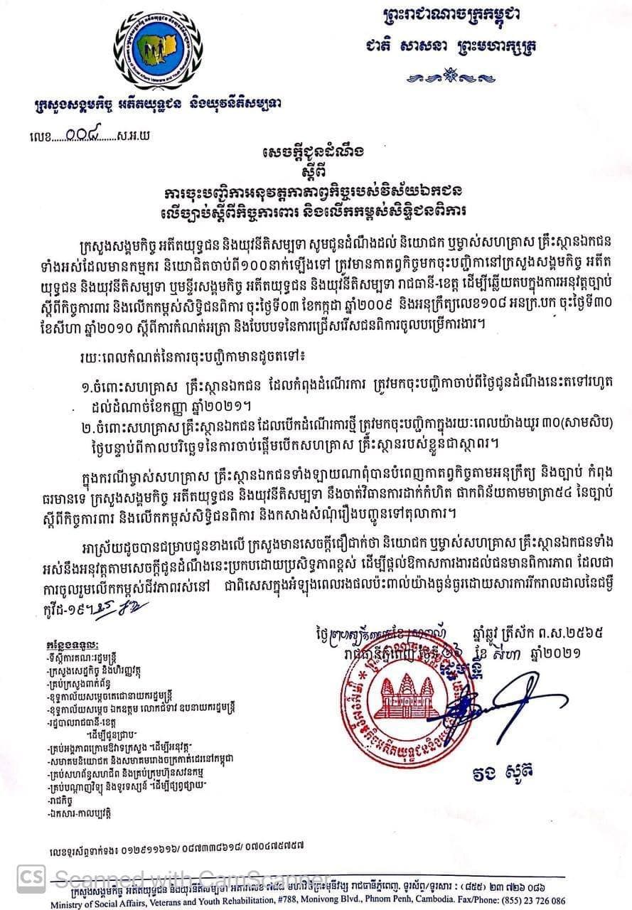 សេចក្តីជូនដំណឹង ស្តីពីការចុះបញ្ជិកាអនុវត្តកាតព្វកិច្ចរបស់វិស័យឯកជន លើច្បាប់ស្តីពីកិច្ចការពារ និងលើកកម្ពស់សិទ្ធិជនពិការ។