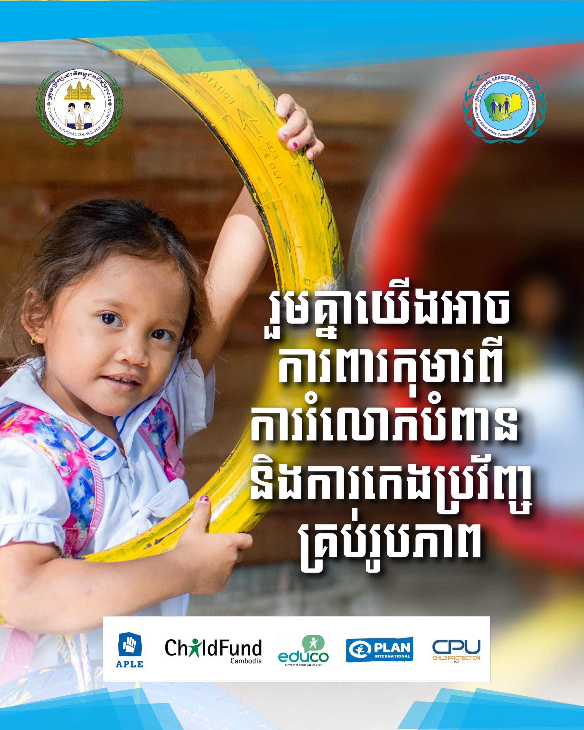 រួមគ្នាយើងអាចការពារ​កុមារ​ពី​ការរំលោភ​បំពាន​និងការ​កេងប្រវ័ញ្ចគ្រប់រូបភាព