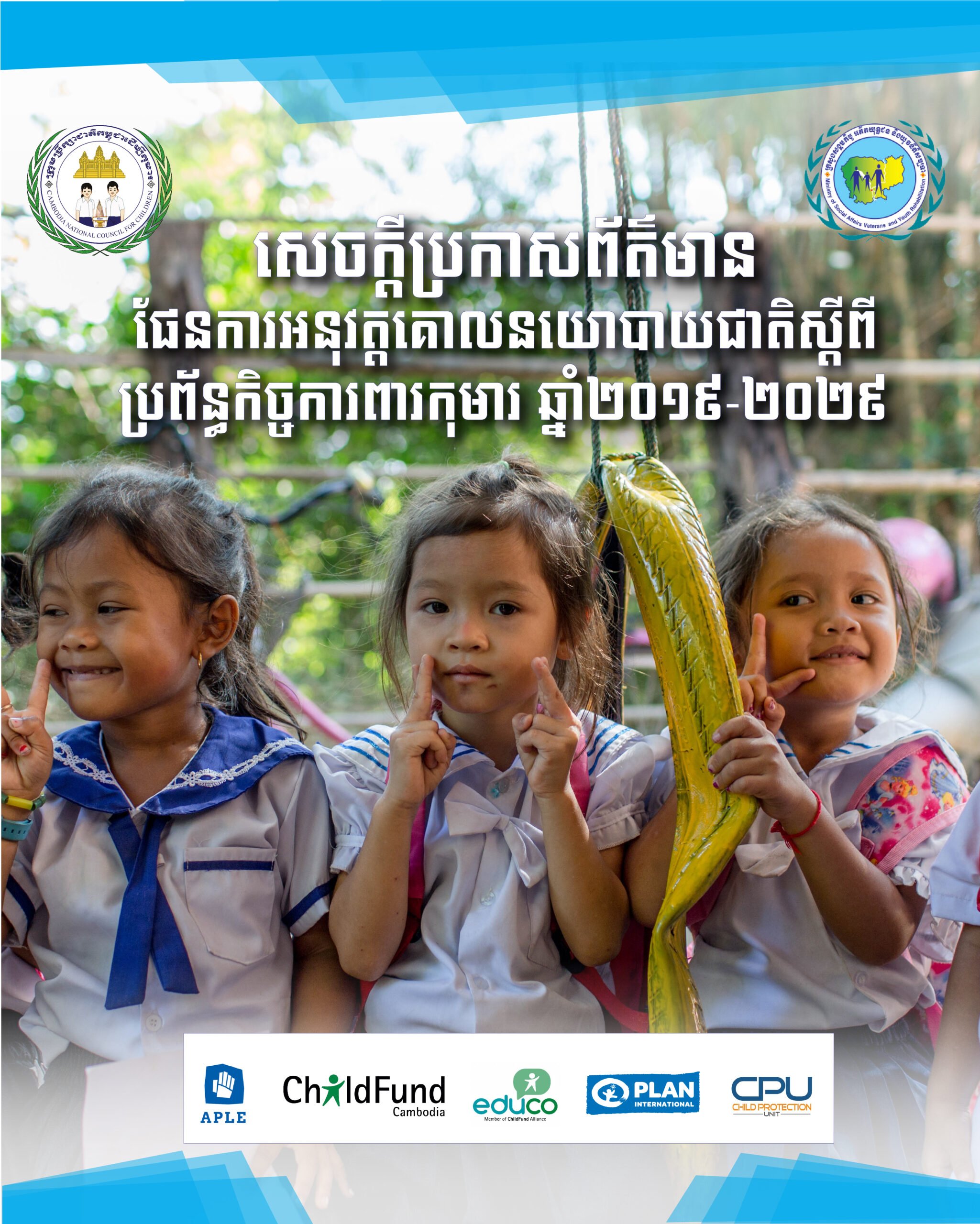 ផ្ទាំងរូបភាពរបស់ក្រុមប្រឹក្សាជាតិកម្ពុជាដើម្បីកុមារ