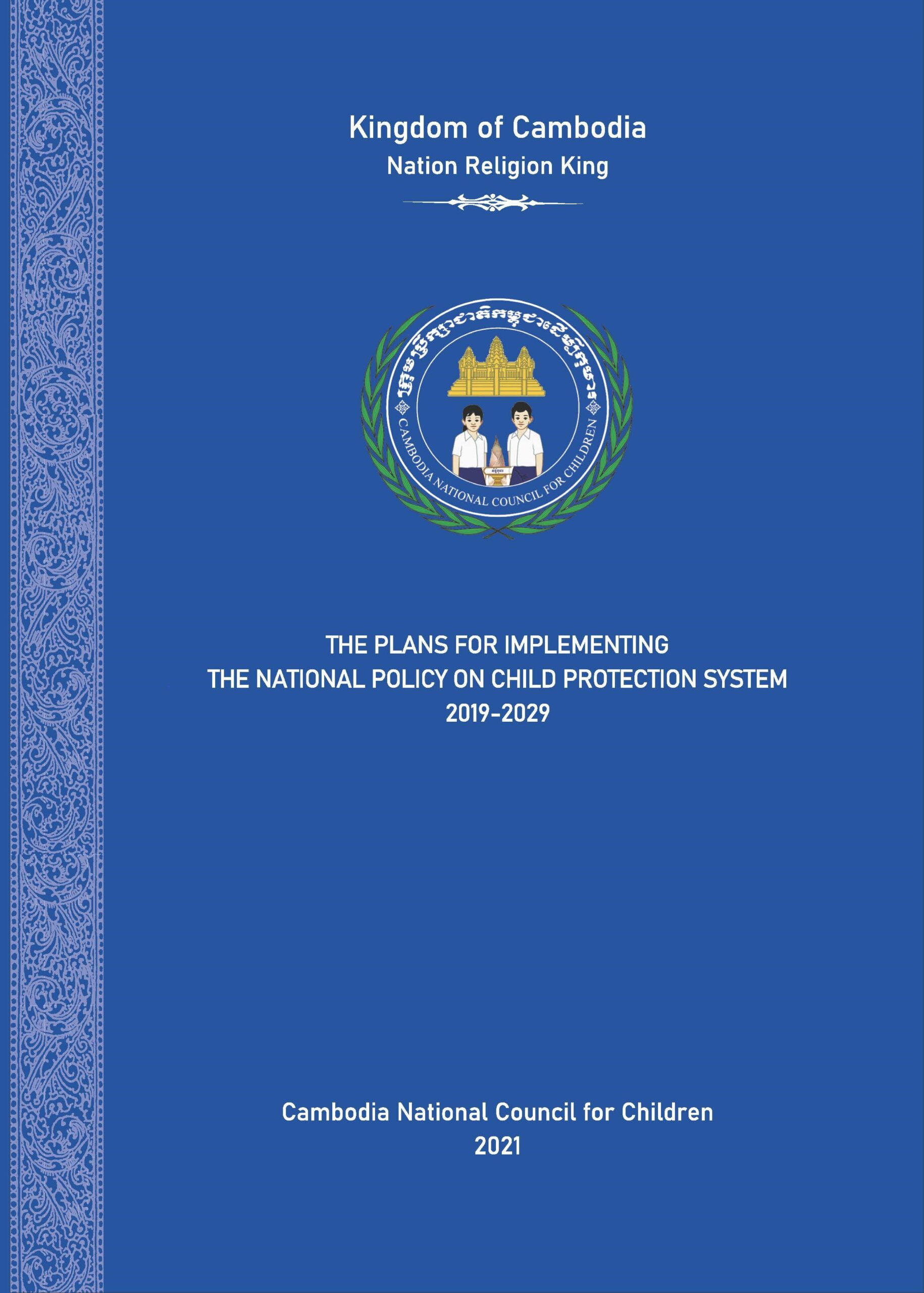 ផែនការអនុវត្ត​គោលនយោបាយជាតិ​ស្តីពី​ប្រព័ន្ធកិច្ច​ការពារកុមារ​ ឆ្នាំ២០១៩-២០២៩ English Version