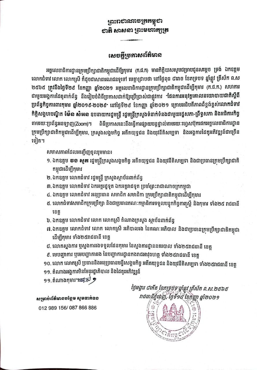 សេចក្តីប្រកាសព័ត៌មាន