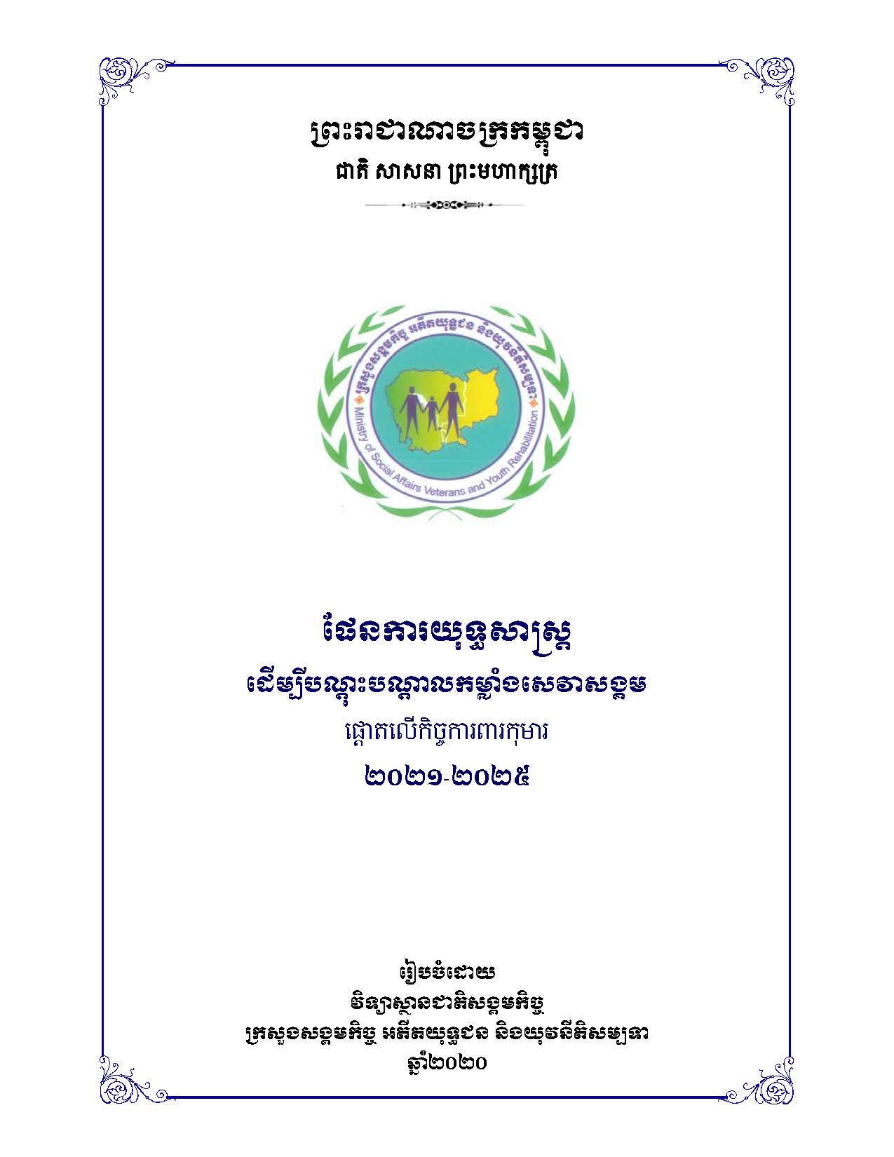 ផែនការយុទ្ធសាស្ត្របណ្ដុះបណ្ដាលកម្លាំងសេវាសង្គម_ខ្មែរ+English