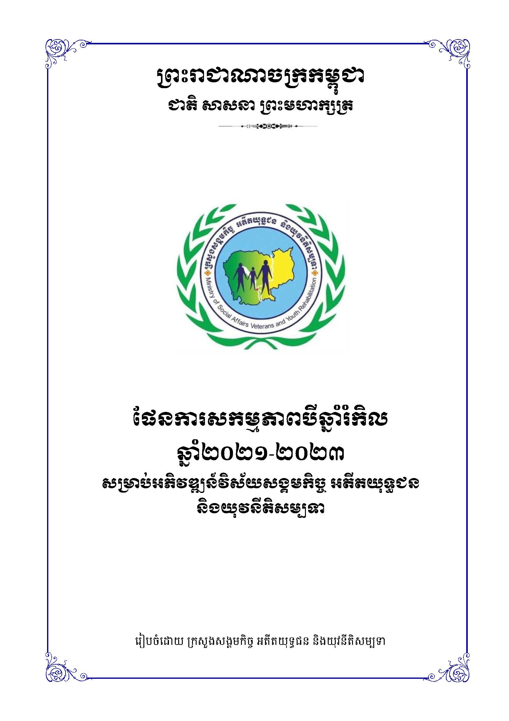 ផែនការសកម្មភាពបីឆ្នាំរំកិល២០២១-២០២៣ របស់ក្រសួងស.អ.យ.