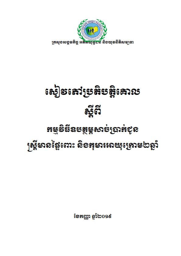 សៀវភៅប្រតិបត្តិគោលស្តីពីកម្មវិធីឧបត្ថម្ភសាច់ប្រាក់ជូនស្រីមានផ្ទៃពោះ និងកុមារអាយុក្រោម២ឆ្នាំ