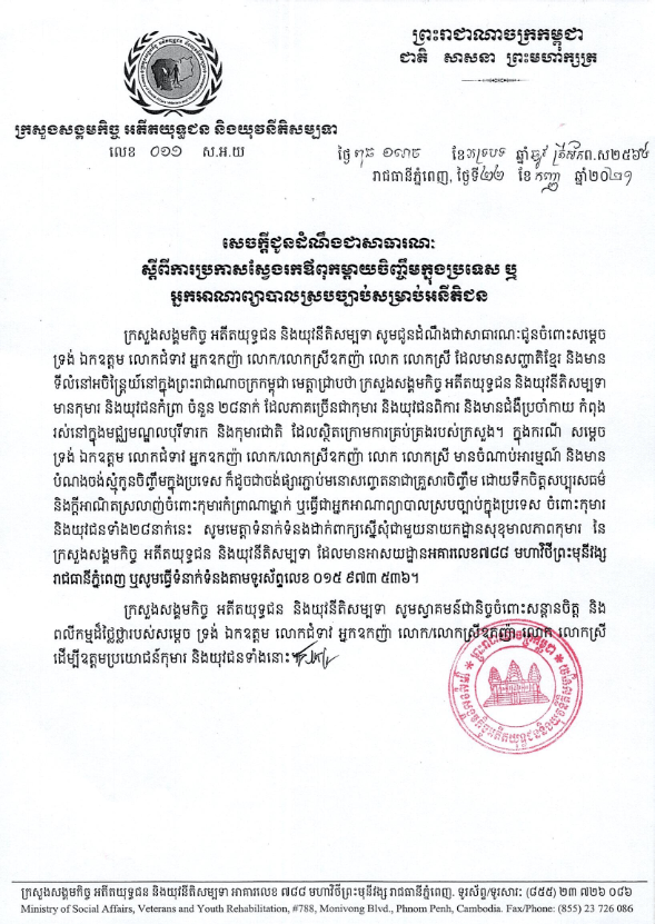 សេចក្តីជូនដំណឹងជាសាធារណៈ ស្ដីពីការប្រកាសស្វែងរកឪពុកម្ដាយចិញ្ចឹមក្នុងប្រទេសឬអ្នកអាណាព្យាបាលស្របច្បាប់សម្រាប់អនីតិជន