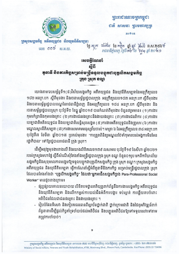 សេចក្តីណែនាំ ស្តីពីតួនាទី និងភារកិច្ចសម្រាប់មន្រ្តីទទួលបន្ទុកជាបុគ្គលិកសង្គមកិច្ច ក្រុង ស្រុក ខណ្ឌ