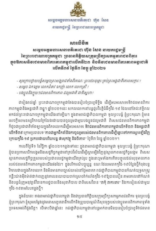 សារលិខិត សម្ដេចអគ្គមហាសេនាបតីតេជោ ហ៊ុន សែន នាយករដ្ឋមន្ត្រីនៃព្រះរាជាណាចក្រកម្ពុជា ប្រធានកិត្តិយសក្រុមប្រឹក្សាសកម្មភាពជនពិការក្នុងឱកាសទិវាជនមានពិការភាពកម្ពុជាលើកទី២៣ និងទិវាជនមានពិការភាពអន្តរជាតិលើកទី៣៩ ថ្ងៃទី០៣ ខែធ្នូ ឆ្នាំ២០២១។