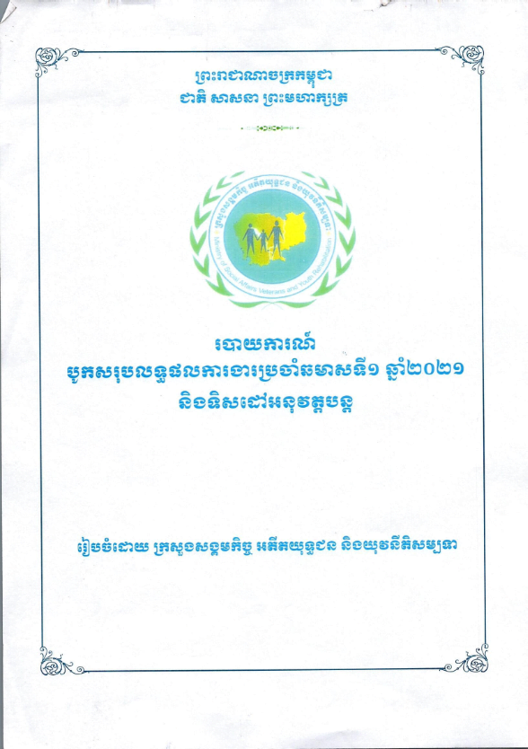 របាយការណ៍បូកសរុបលទ្ធផលការងារប្រចាំឆមាសទី១ ឆ្នាំ២០២១ និងទិសដៅអនុវត្តបន្ត