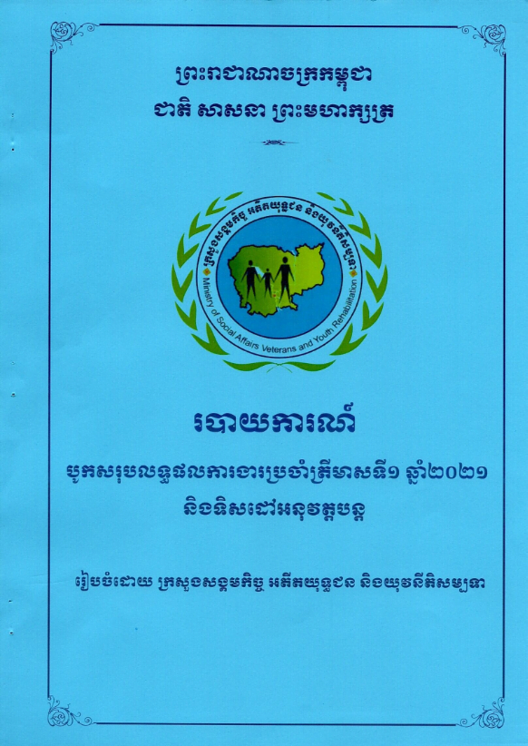 របាយការណ៍បូកសរុបលទ្ធផលការងារប្រចាំត្រីមាសទី១ ឆ្នាំ២០២១ និងទិសដៅអនុវត្តបន្ត