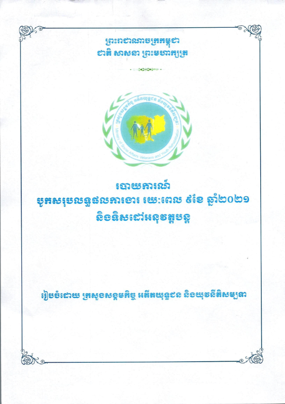 របាយការណ៍បូកសរុបលទ្ធផលការងារ ៩ខែ ឆ្នាំ២០២១ និងទិសដៅអនុវត្តបន្ត