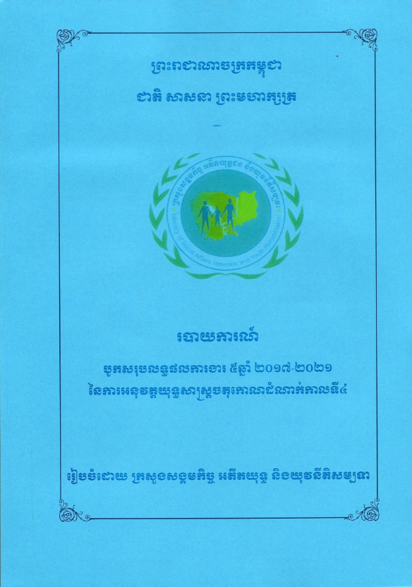 របាយការណ៍បូកសរុបលទ្ធផលការងារ ៥ឆ្នាំ២០១៧.២០២១ នៃការអនុវត្តយុទ្ធសាស្ត្រចតុកោណដំណាក់កាលទី៤