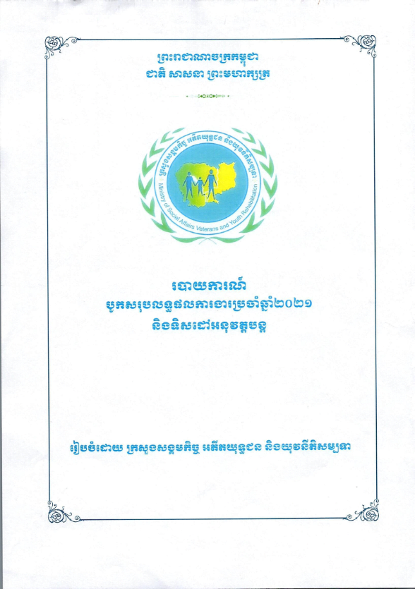 របាយការណ៍បូកសរុបលទ្ធផលការងារប្រចាំឆ្នាំ២០២១ និងទិសដៅអនុវត្តបន្ត