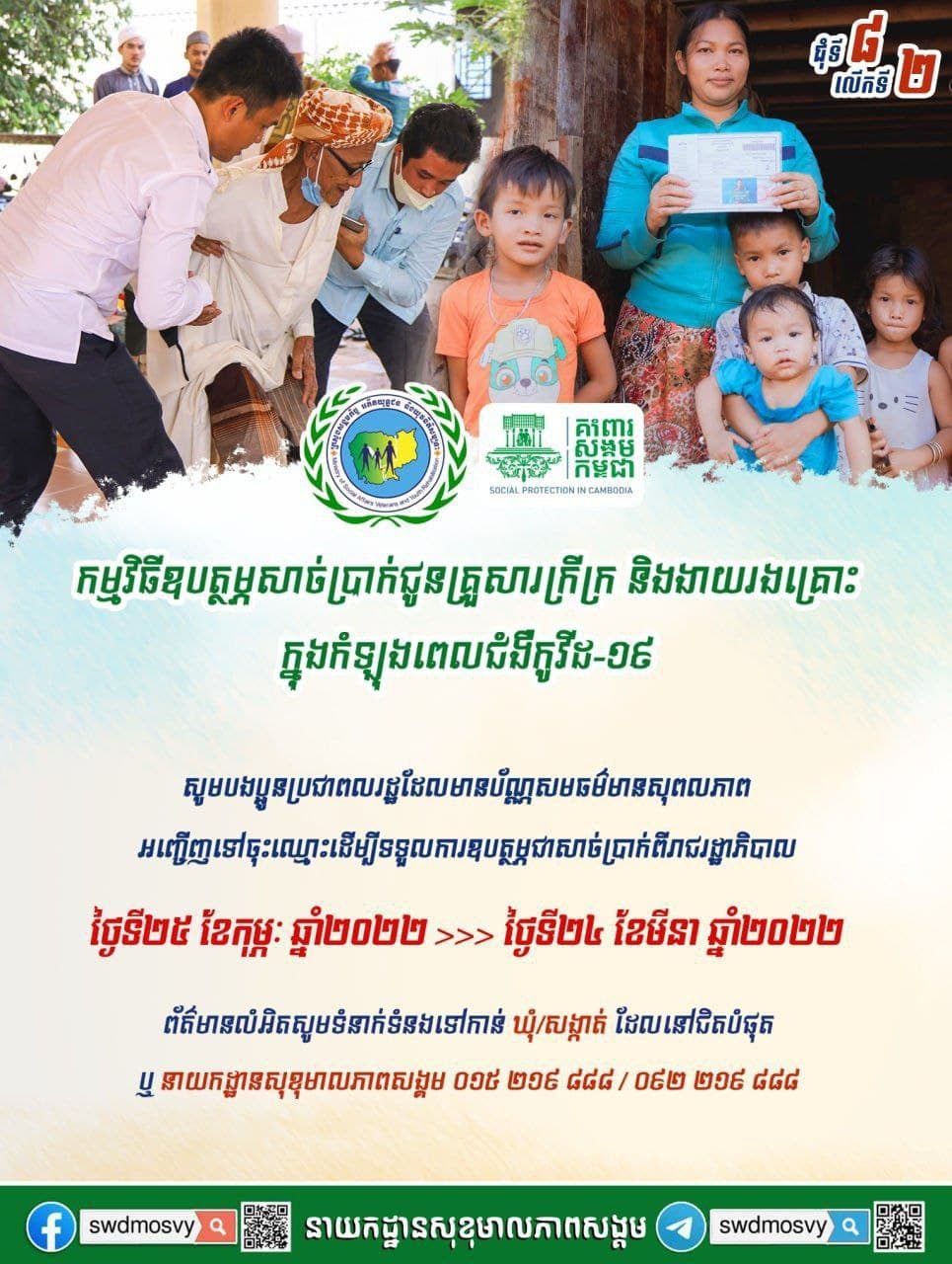 សេចក្តីជូនដំណឹងស្តីពីលទ្ធផលនៃការអនុវត្តការបើកសាច់ប្រាក់ពីកម្មវិធីឧបត្ថម្ភសាច់ប្រាក់ជូនគ្រួសារក្រីក្រ និងងាយរងគ្រោះអំឡុងពេលប្រយុទ្ធនឹងកូវីដ១៩