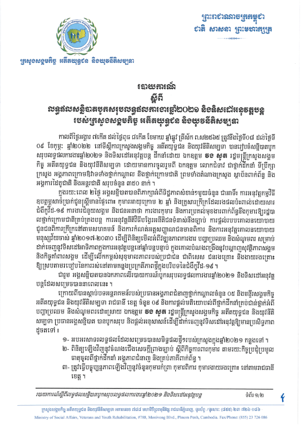 របាយការណ៍ស្តីពីលទ្ធផលសន្និបាតបូកសរុបការងារឆ្នាំ២០២១ និងទិសដៅអនុវត្តបន្ត របស់ក្រសួង ស.អ. យ.
