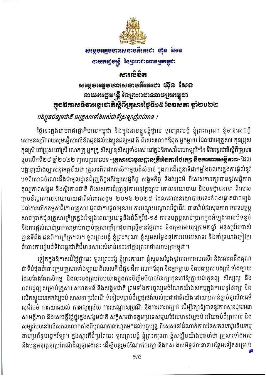 សារលិខិតសម្តេចអគ្គមហាសេនាបតីតេជោ ហ៊ុន សែន ក្នុងឱកាសទិវាអន្តរជាតិស្តីពីគ្រួសារ១៥ ខែឧសភា ឆ្នាំ២០២២