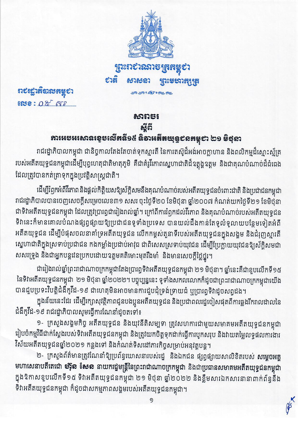 សារាចរស្តីពីការអបអរសាទរខួបលើកទី១៥ ទិវាអតីតយុទ្ធជនកម្ពុជា២១ មិថុនា