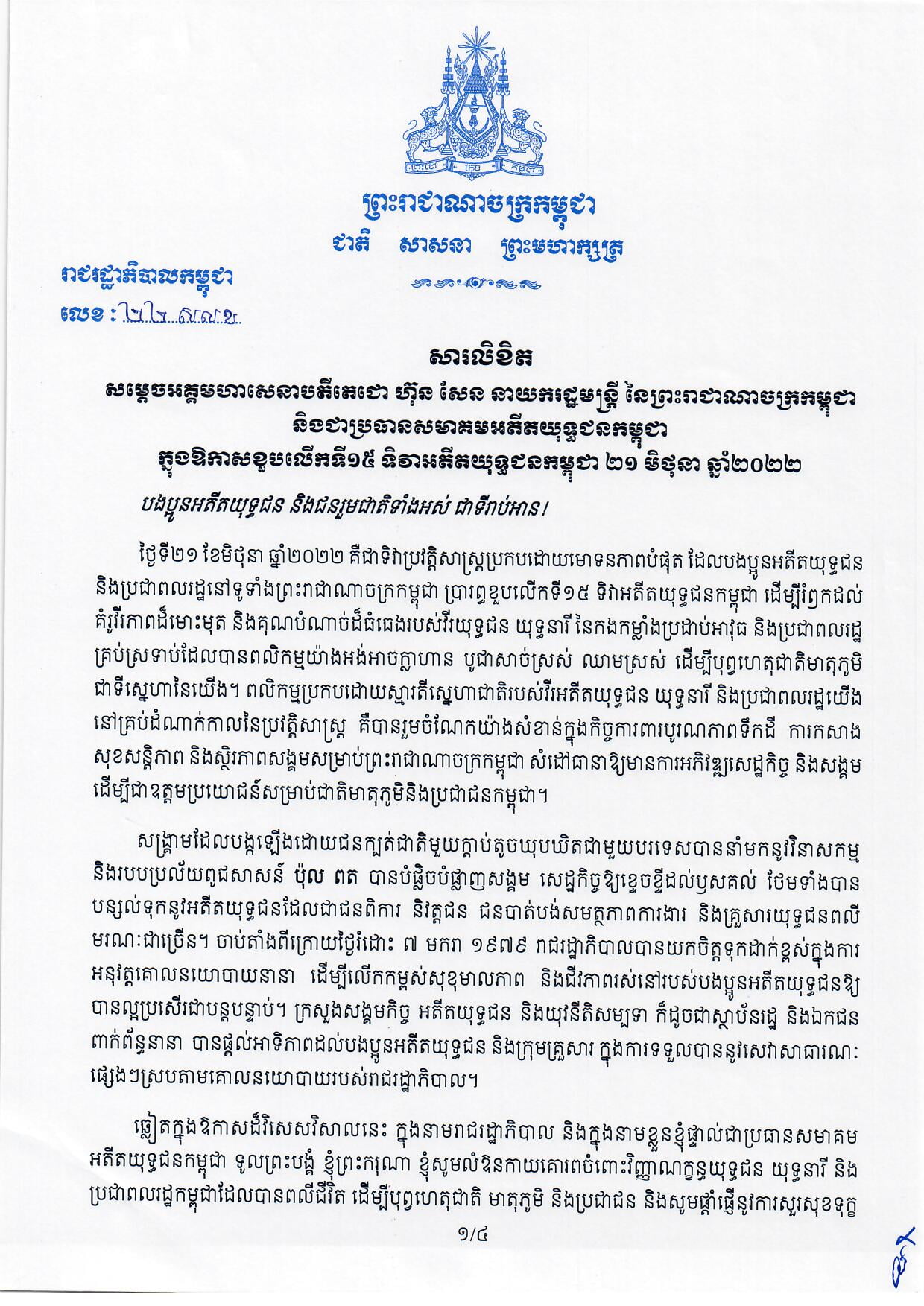 សារលិខិត សម្តេចអគ្គមហាសេនាបតីតេជោ ហ៊ុន សែន នាយករដ្ឋមន្រ្តី នៃព្រះរាជាណាចក្រកម្ពុជា និងជាប្រធានសមាគមអតីតយុទ្ធជនកម្ពុជា ក្នុងឱកាសខួបលើកទី១៥ ទិវាអតីតយុទ្ធជនកម្ពុជា ២១ មិថុនា ឆ្នាំ២០២២