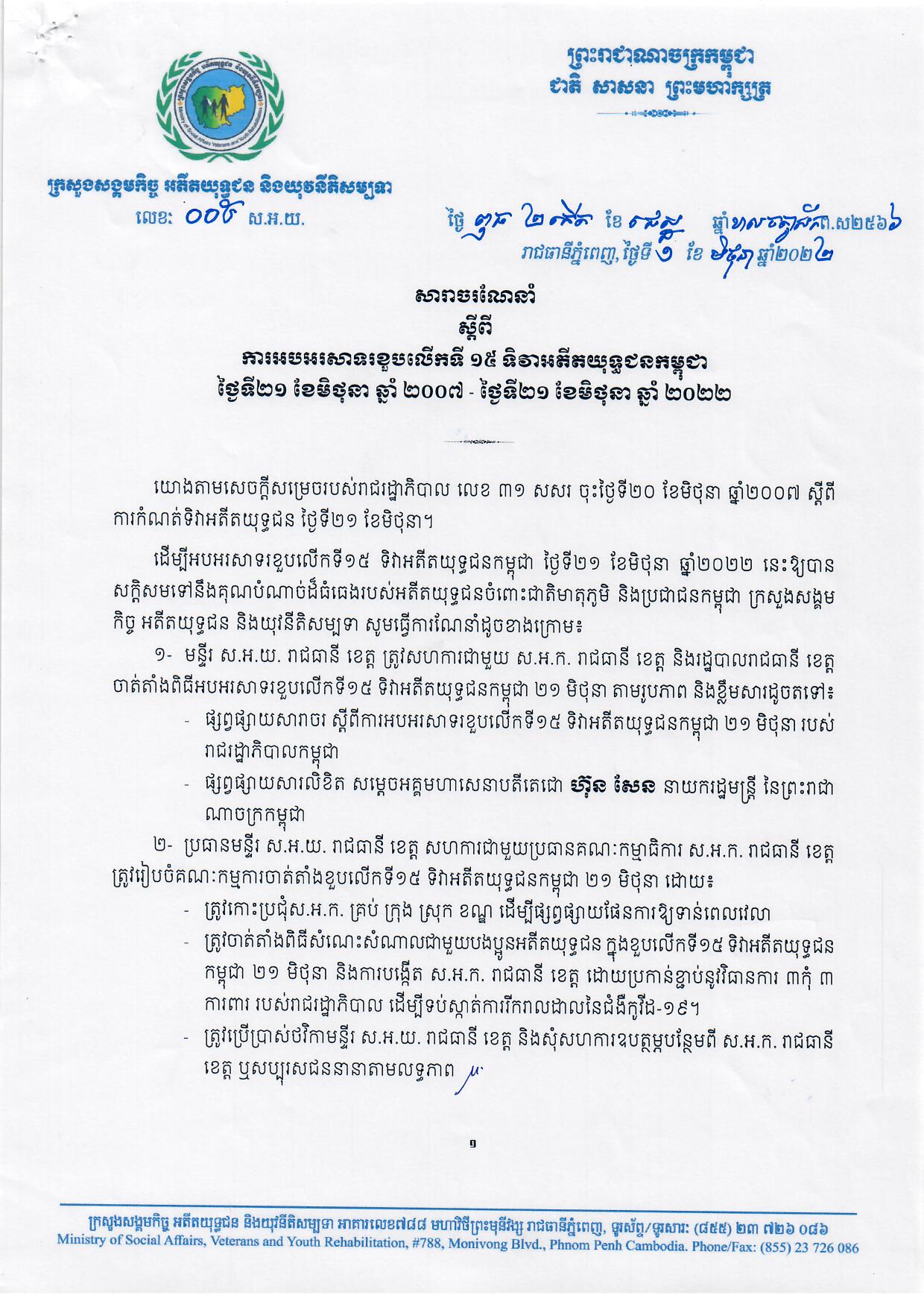 សារាចរណែនាំ ស្តីពីការអបអរសាទរលើកទី ១៥ ទិវាអតីតយុទ្ធជនកម្ពុជាថ្ងៃទី២១ ខែមិថុនា ឆ្នាំ២០០៧_ថ្ងៃទី២១ ខែមិថុនា ឆ្នាំ២០២២