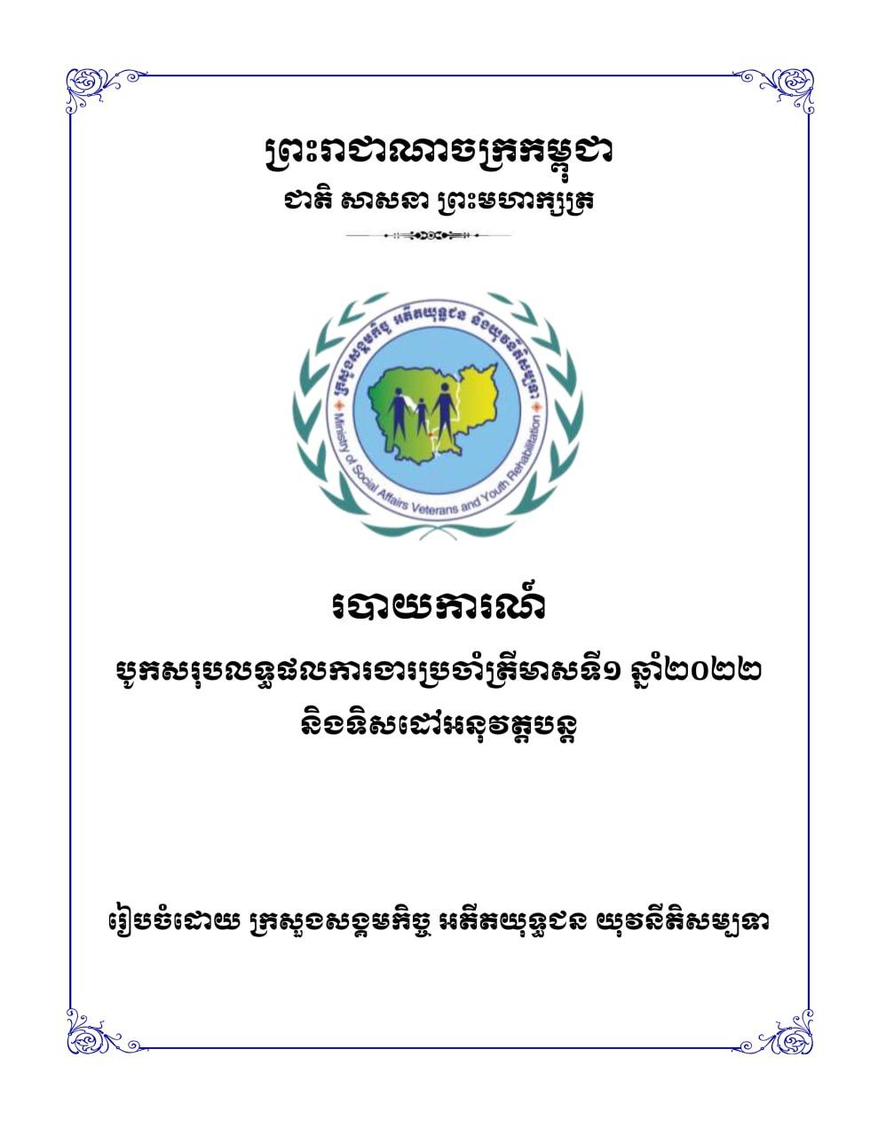 របាយការណ៍បូកសរុបលទ្ធផលការងារប្រចាំត្រីមាសទី១ ឆ្នាំ២០២២