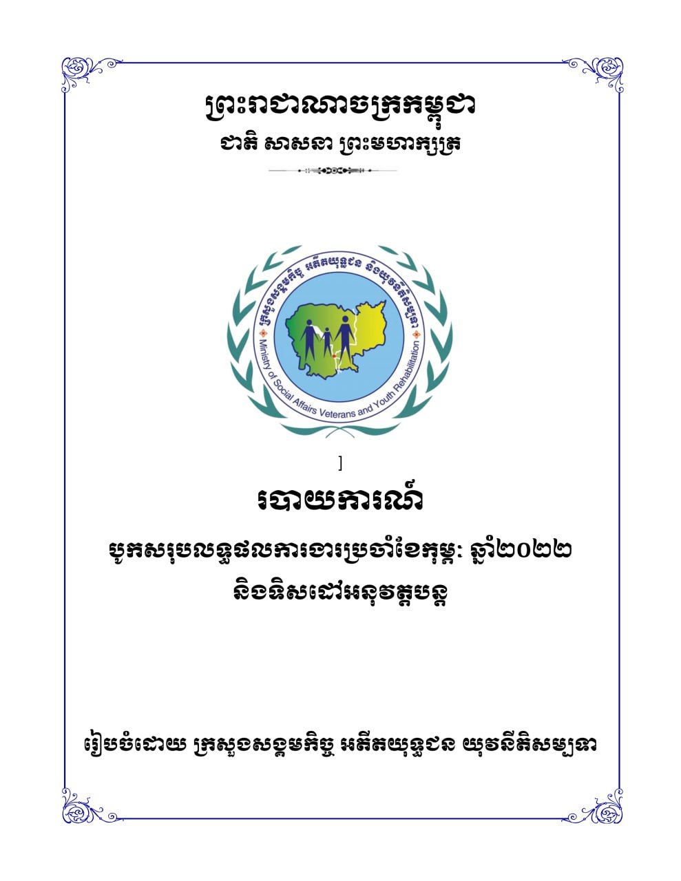 របាយការណ៍បូកសរុបលទ្ធផលការងារប្រចាំខែកុម្ភៈ ឆ្នាំ២០២២