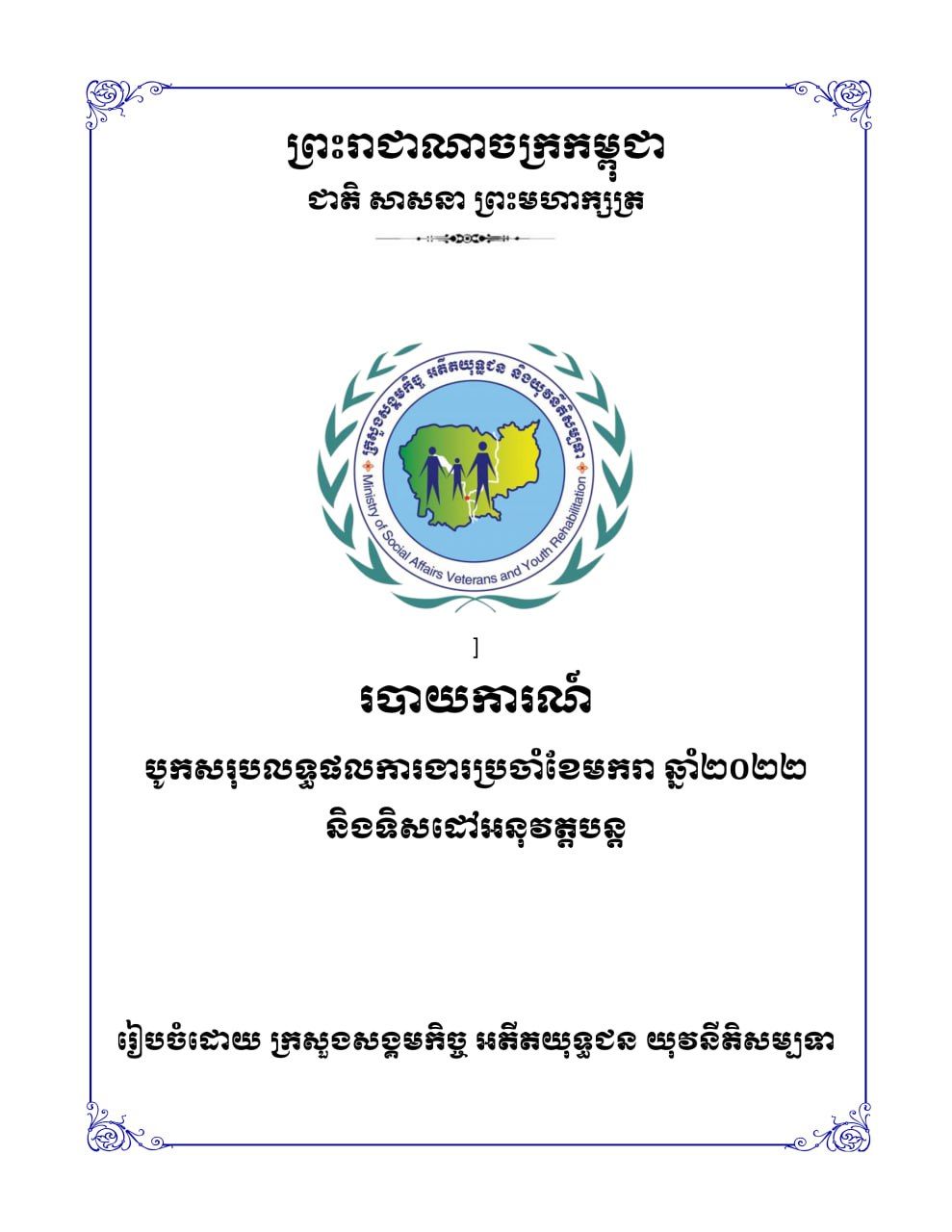 របាយការណ៍បូកសរុបលទ្ធផលការងារប្រចាំខែមករា ឆ្នាំ២០២២