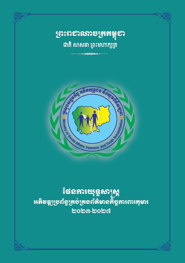 ផែនការយុទ្ធសាស្ត្រអភិវឌ្ឍន៍ប្រព័ន្ធគ្រប់គ្រងព័ត៌មានកិច្ចការពារកុមារ ២០២៣-២០២៧
