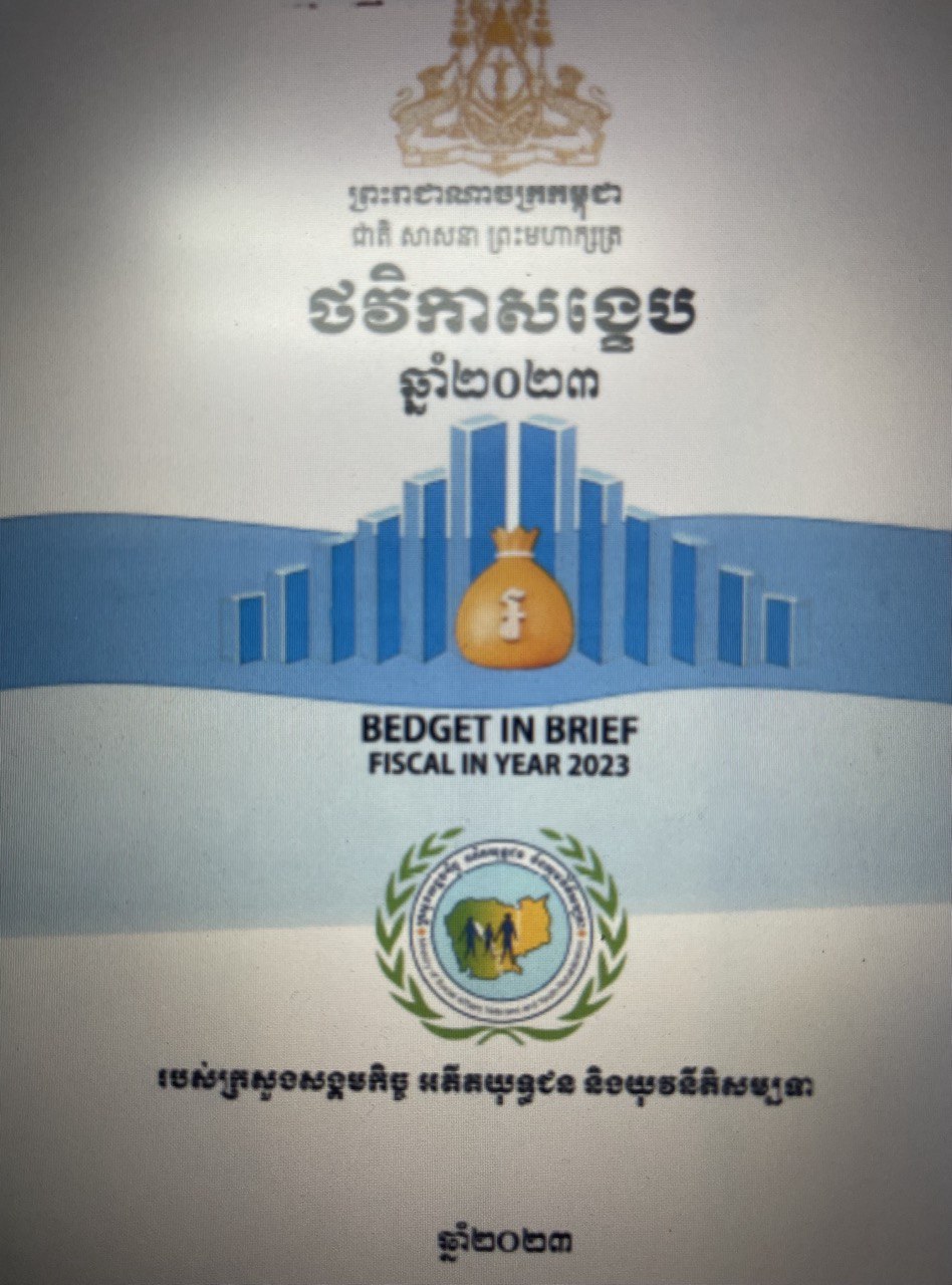 ថវិកាសង្ខេបឆ្នាំ២០២៣