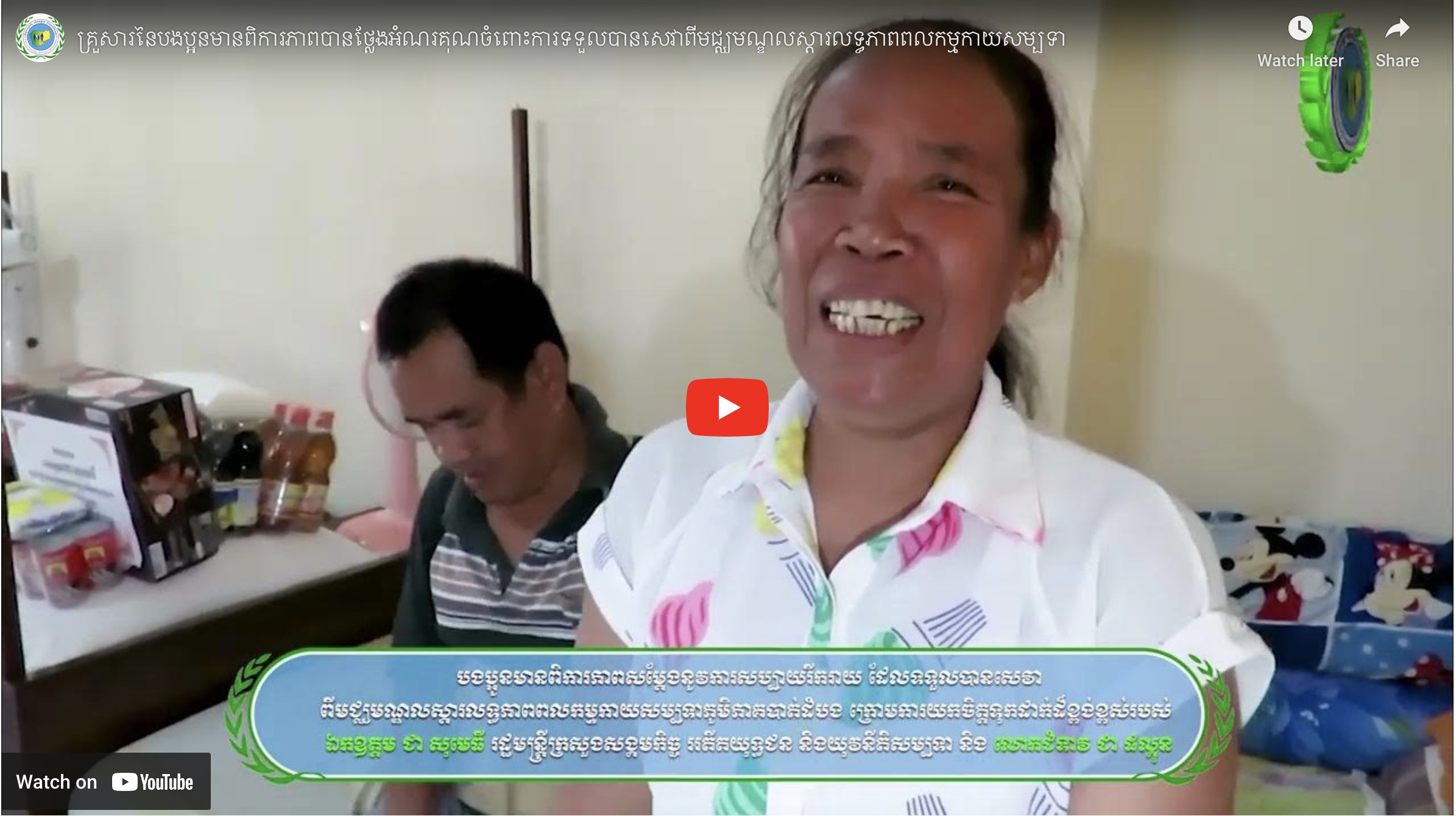 គ្រួសារនៃបងប្អូនមានពិការភាពបានថ្លែងអំណរគុណយ៉ាងជ្រាលជ្រៅចំពោះការទទួលបានសេវាពីមជ្ឈមណ្ឌលស្តារលទ្ធភាពពលកម្មកាយសម្បទាភូមិភាគបាត់ដំបង ក្នុងនោះលោកស្រី ជាភរិយាបានគូសបញ្ជាក់ថា ទីនេះហើយដែលបានជួយធ្វើឱ្យប្តីរបស់គាត់អាចដើរបាន