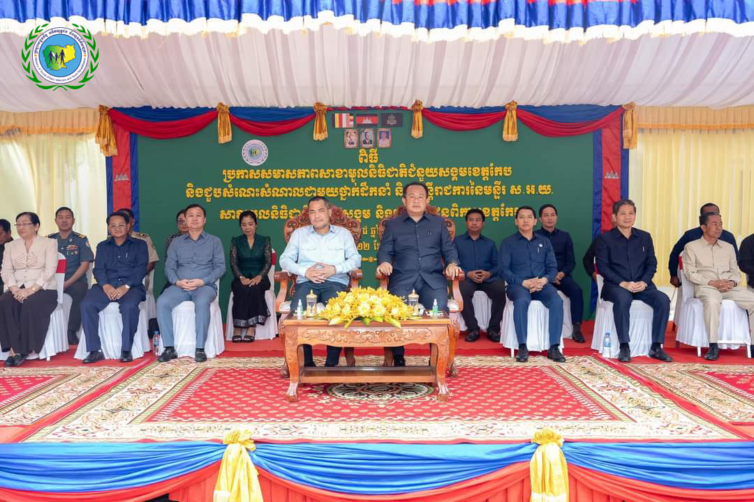 ឯកឧត្តម ជា សុមេធី អញ្ជើញប្រកាសសមាសភាពសាខាមូលនិធិជាតិ ជំនួយសង្គមខេត្តកែប និងសំណេះសំណាលជាមួយមន្ត្រីរាជការ