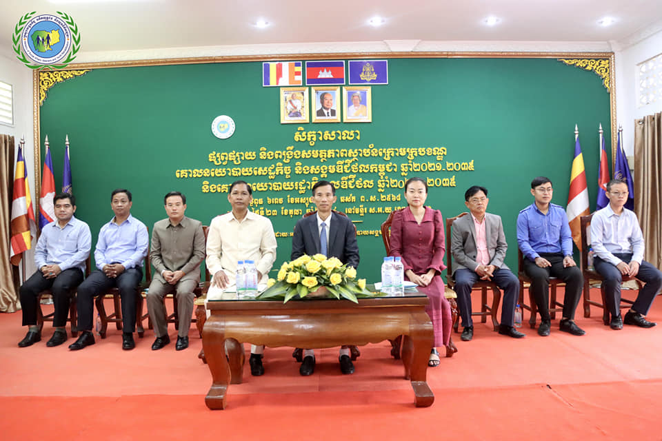 សិក្ខាសាលាផ្សព្វផ្សាយ និងពង្រឹងសមត្ថភាពស្ថាប័នក្រោមក្របខណ្ឌគោលនយោបាយសេដ្ឋកិច្ច និងសង្គមឌីជីថលកម្ពុជា ឆ្នាំ២០២១-២០៣៥ និងគោលនយោបាយរដ្ឋាភិបាលឌីជីថល ឆ្នាំ២០២២-២០៣៥