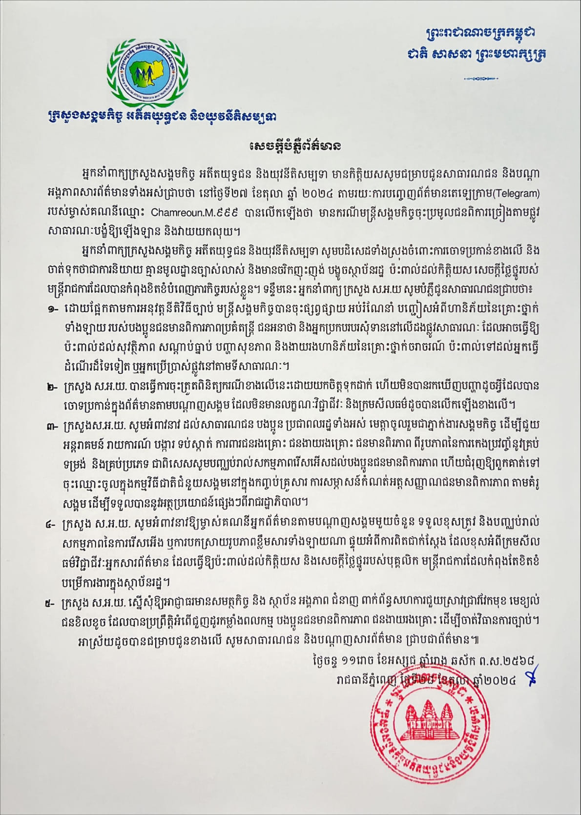 សេចក្តីបំភ្លឺព័ត៌មានរបស់អ្នកនាំពាក្យក្រសួងសង្គមកិច្ច អតីតយុទ្ធជន និងយុវនីតិសម្បទា