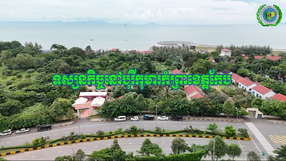 គណៈប្រតិភូ អញ្ជើញធ្វើទស្សនកិច្ចបុរីកុមារកំព្រាក្រុងកែប