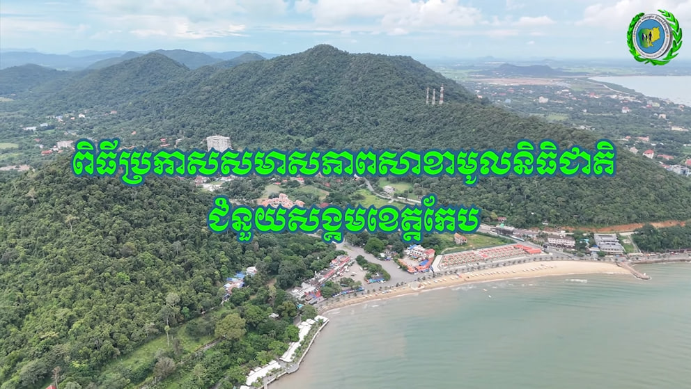 ពិធីប្រកាសសមាសភាពសាខាមូលនិធិជាតិជំនួយសង្គមខេត្តកែប និងសំណេះសំណាលជាមួយ មន្ត្រីរាជការ