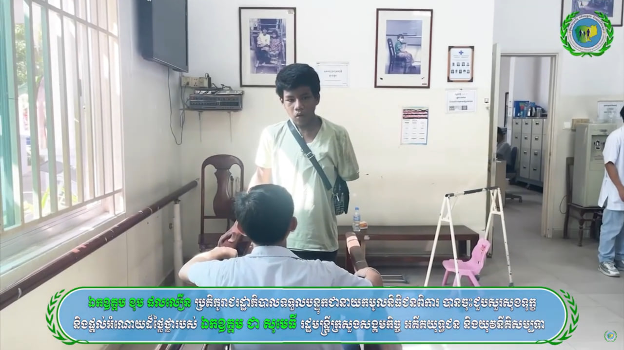 យុវជនមានពិការភាព នាម ជឿម ដែលមានពិការភាពដៃខាងឆ្វេង និងជើងខាងស្តាំដោយសារ គ្រោះថ្នាក់រថភ្លើងកិន