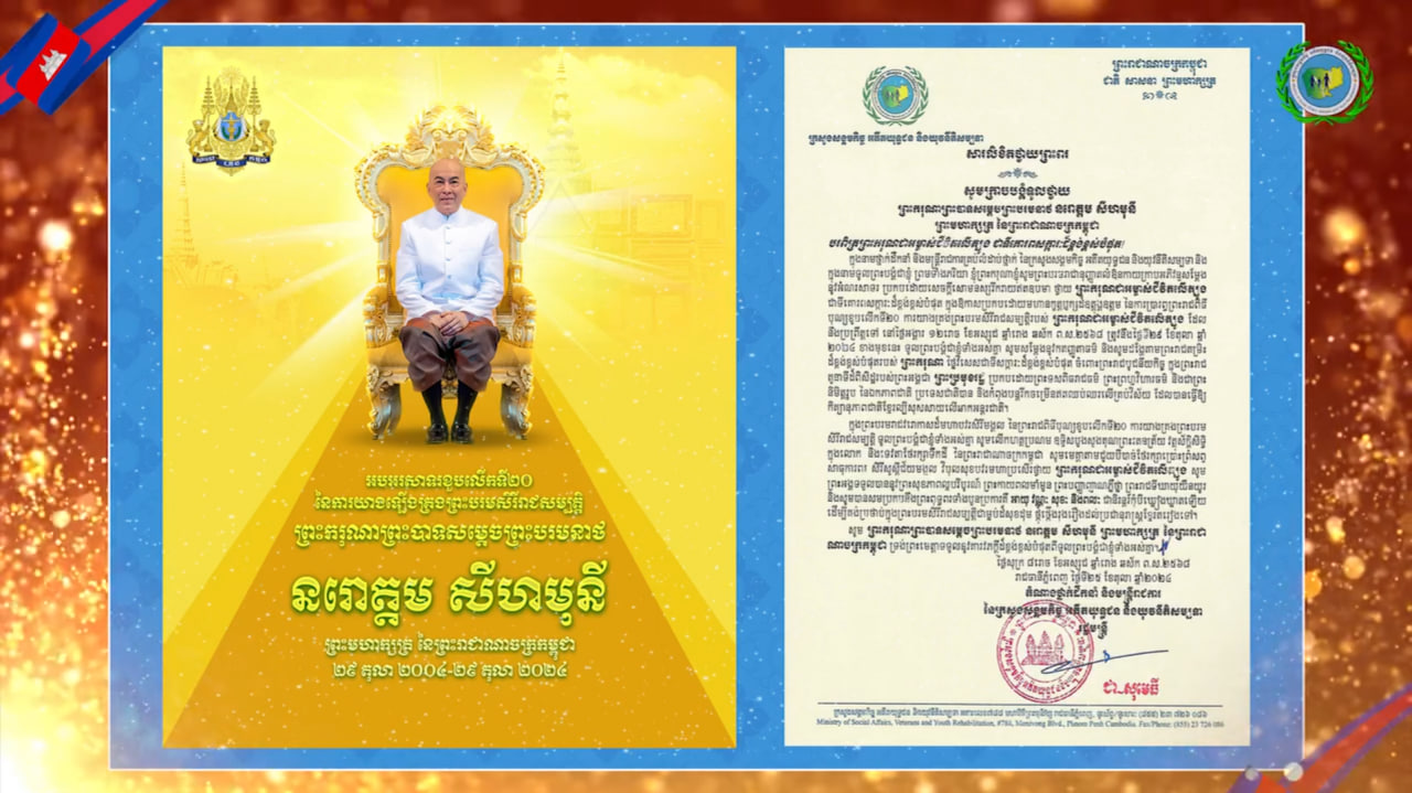 សូមក្រាបបង្គំទូលថ្វាយ សារលិខិតថ្វាយព្រះពរ ព្រះករុណា ព្រះបាទសម្ដេចព្រះបរមនាថ នរោត្តម សីហមុនី ព្រះមហាក្សត្រនៃព្រះរាជាណាចក្រកម្ពុជា ក្នុងឱកាសដ៏សិរីមង្គលថ្លៃថ្លា ព្រះរាជពិធីបុណ្យខួបលើកទី២០ នៃការយាងគ្រងព្រះបរមសិរីរាជសម្បត្តិរបស់ព្រះករុណាជាអម្ចាស់ជីវិតលើត្បូង ជាទីគោរពសក្ការៈដ៏ខ្ពង់ខ្ពស់បំផុត