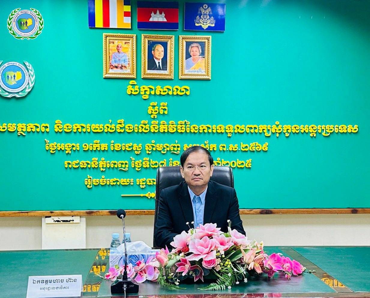 សិក្ខាសាលាស្ដីពីការពង្រឹងសមត្ថភាព និងការយល់ដឹងលើនីតិវិធីនៃការទទួលពាក្យសុំកូនអន្តរប្រទេស