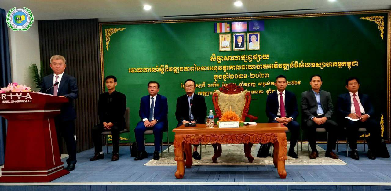 សិក្ខាសាលាផ្សព្វផ្សាយរបាយការណ៍ស្តីពីវឌ្ឍនភាព នៃការអនុវត្តគោលនយោបាយអភិវឌ្ឍន៍វិស័យឧស្សាហកម្មកម្ពុជា ឆ្នាំ២០១៥-២០២៥